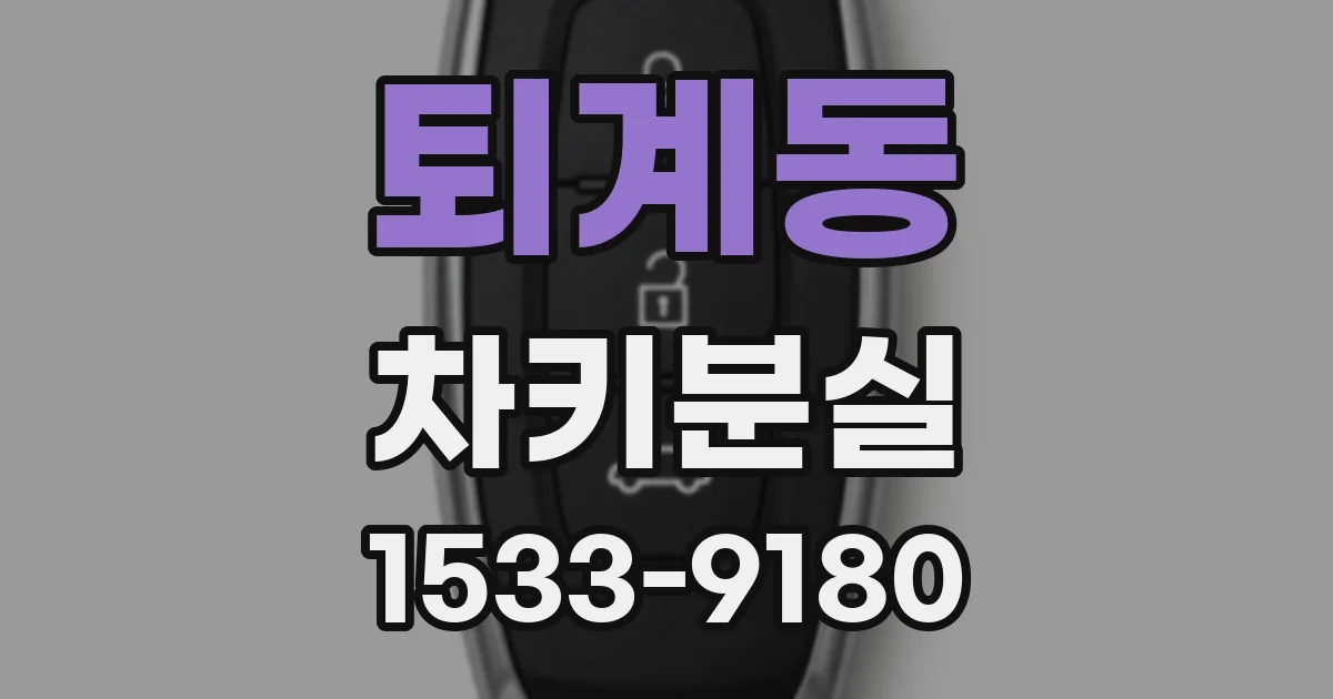 퇴계동 차키분실