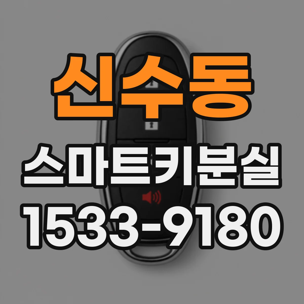 신수동 스마트키분실