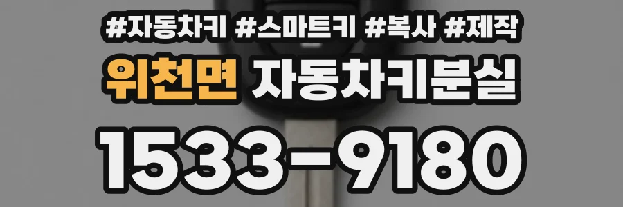 위천면 자동차키분실