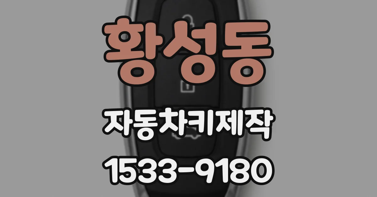 황성동 자동차키제작