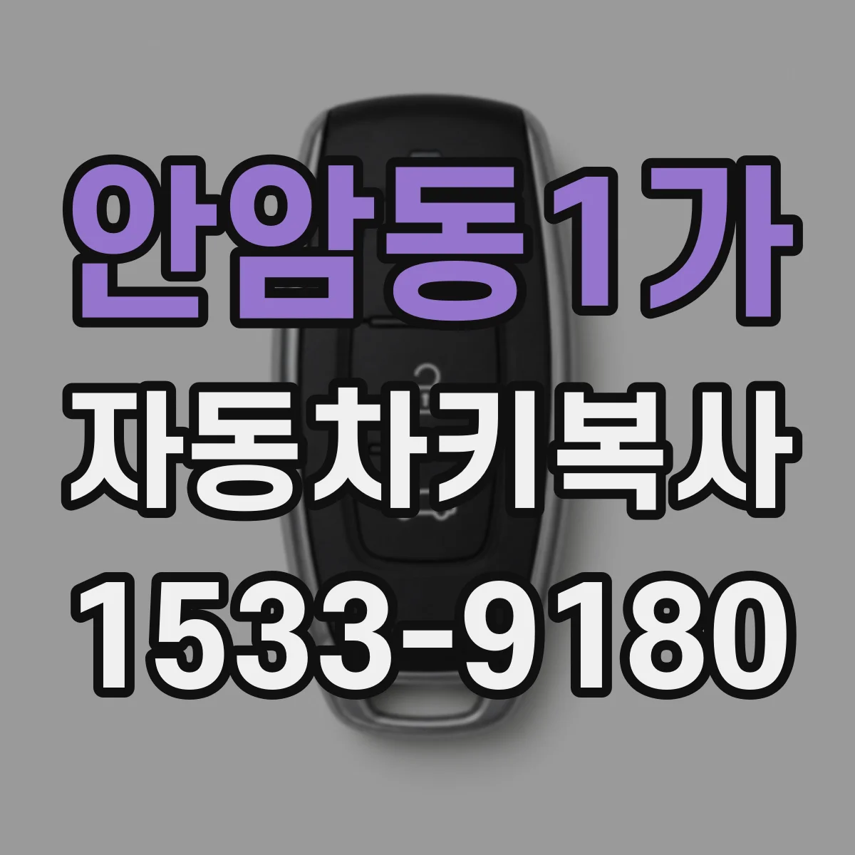 안암동1가 자동차키복사
