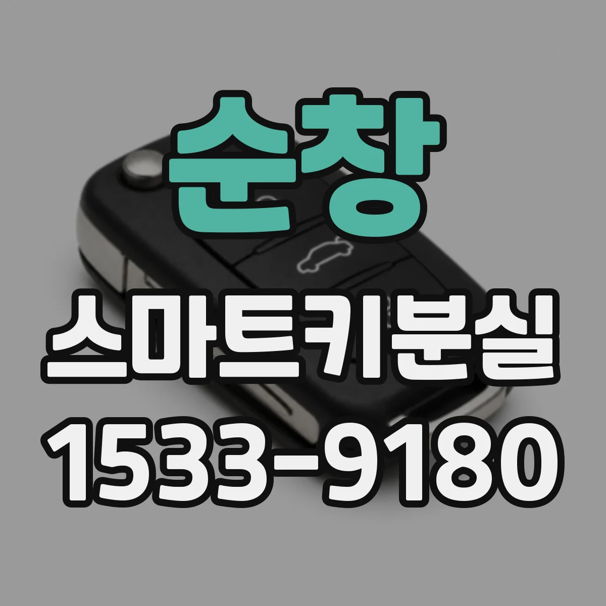 순창 스마트키분실