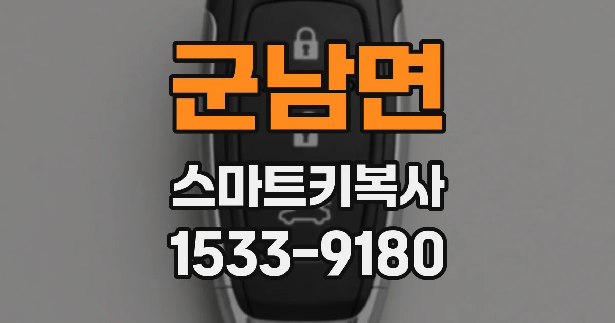 군남면 스마트키복사