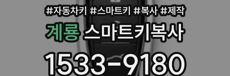 계룡 스마트키복사