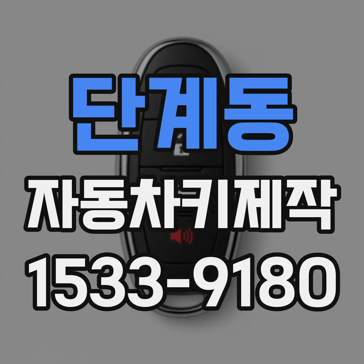 단계동 자동차키제작