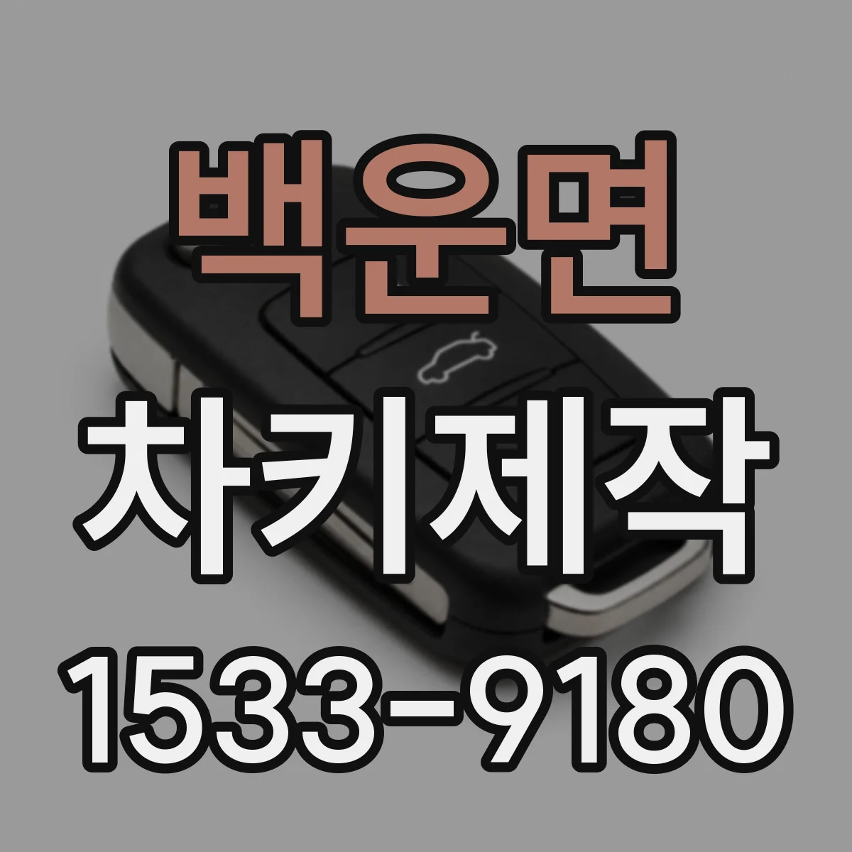 백운면 차키제작