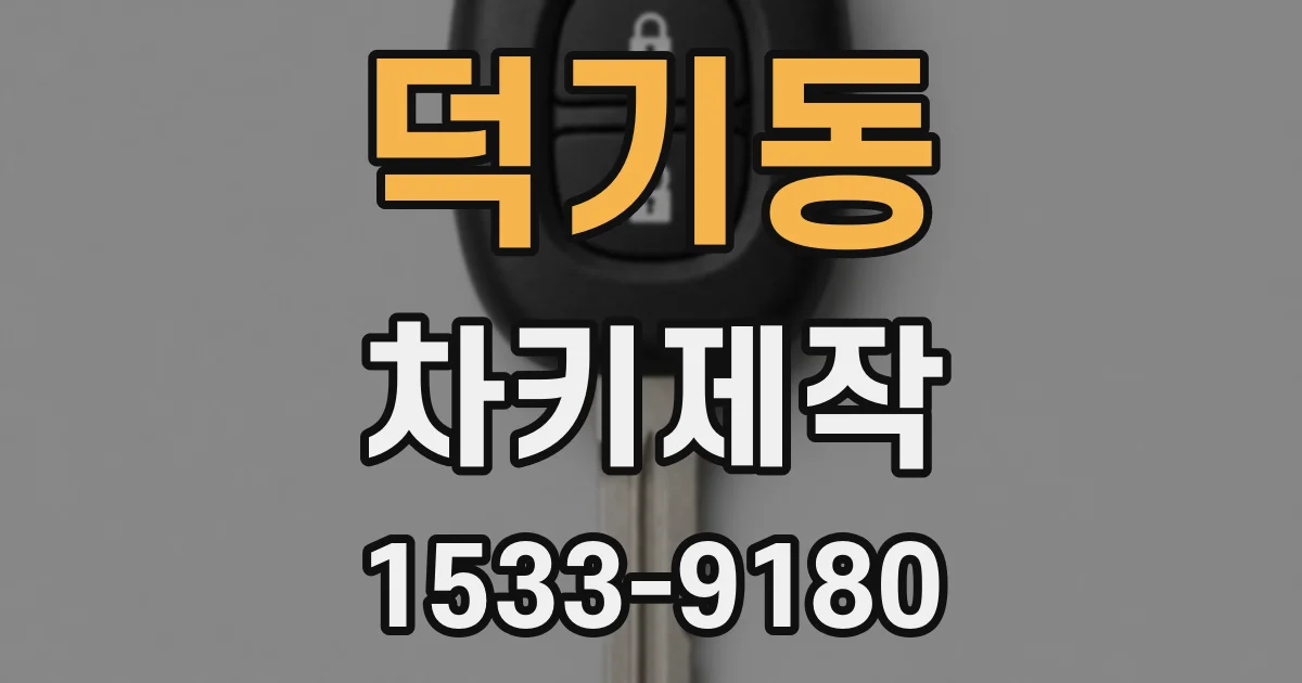 덕기동 차키제작