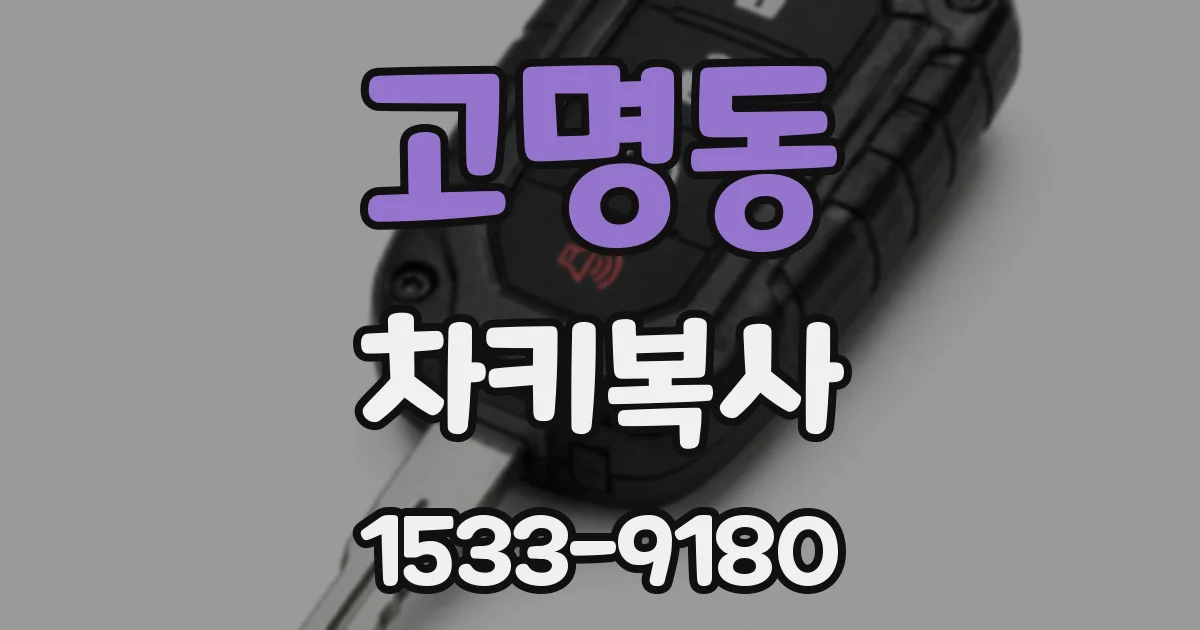 고명동 차키복사