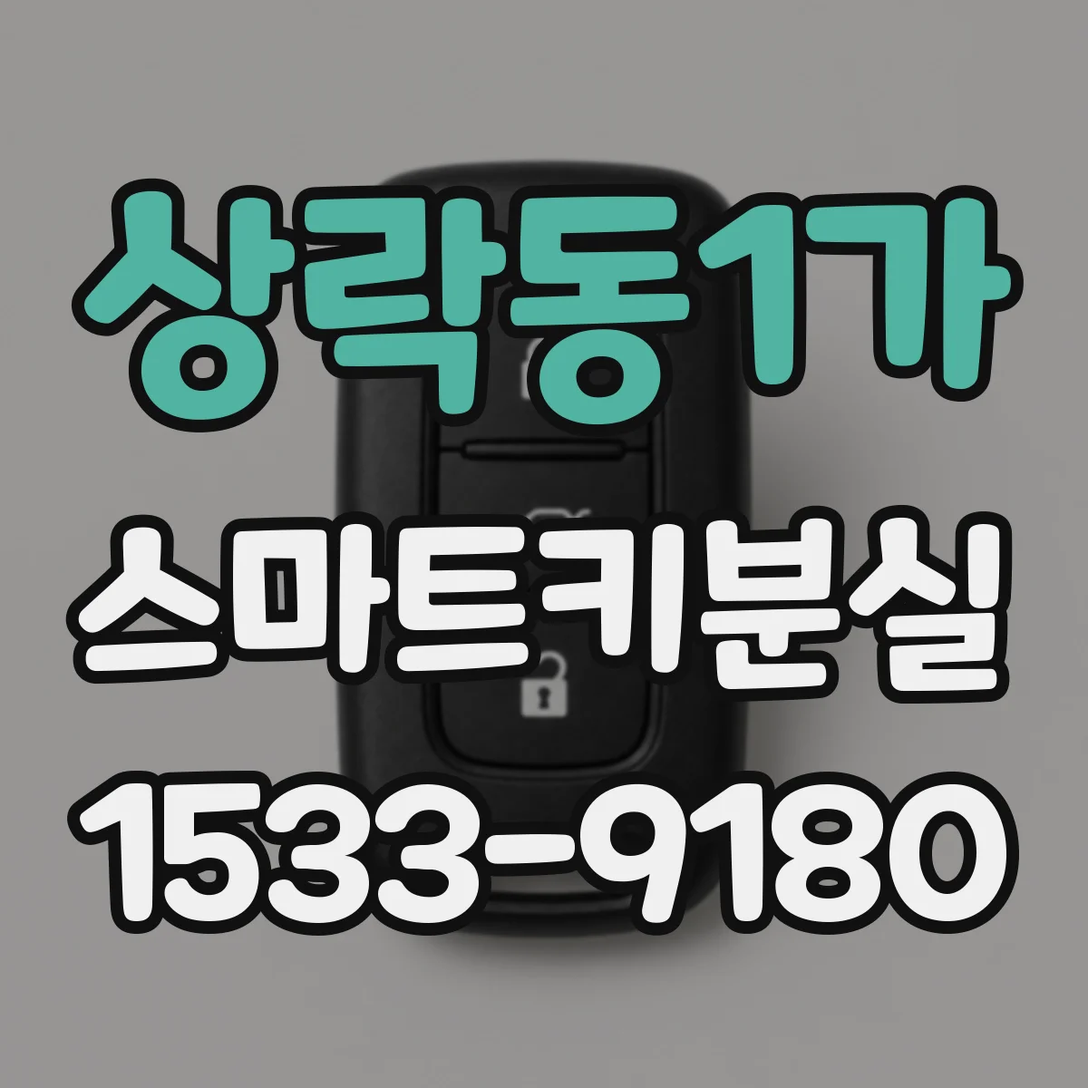 상락동1가 스마트키분실