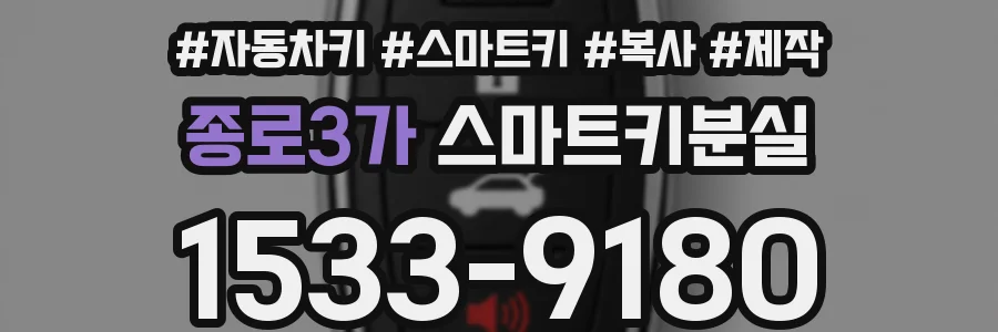 종로3가 스마트키분실