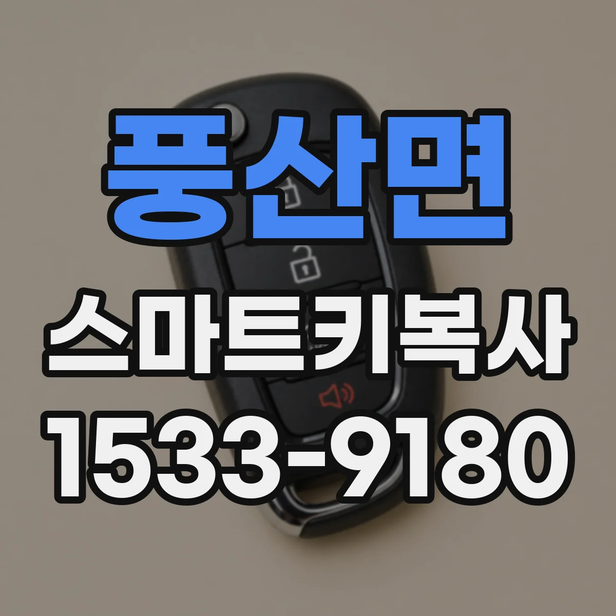 풍산면 스마트키복사