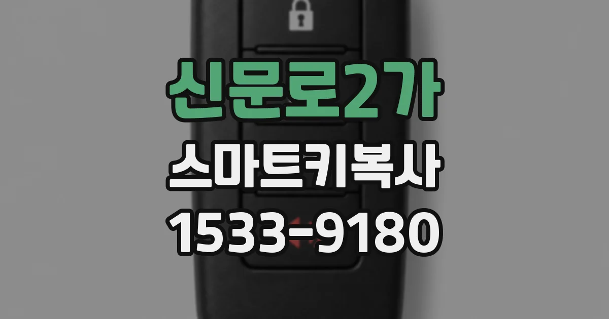 신문로2가 스마트키복사