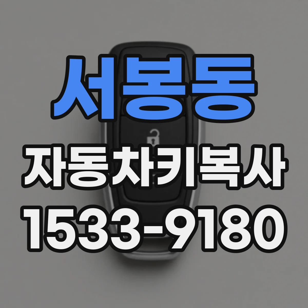 서봉동 자동차키복사