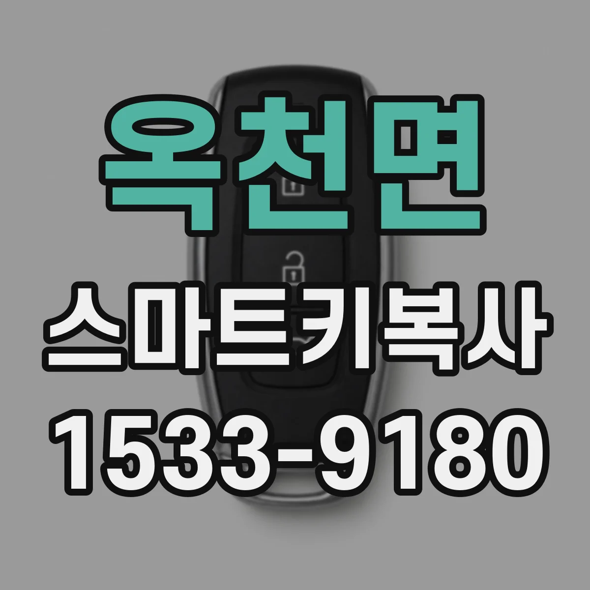 옥천면 스마트키복사