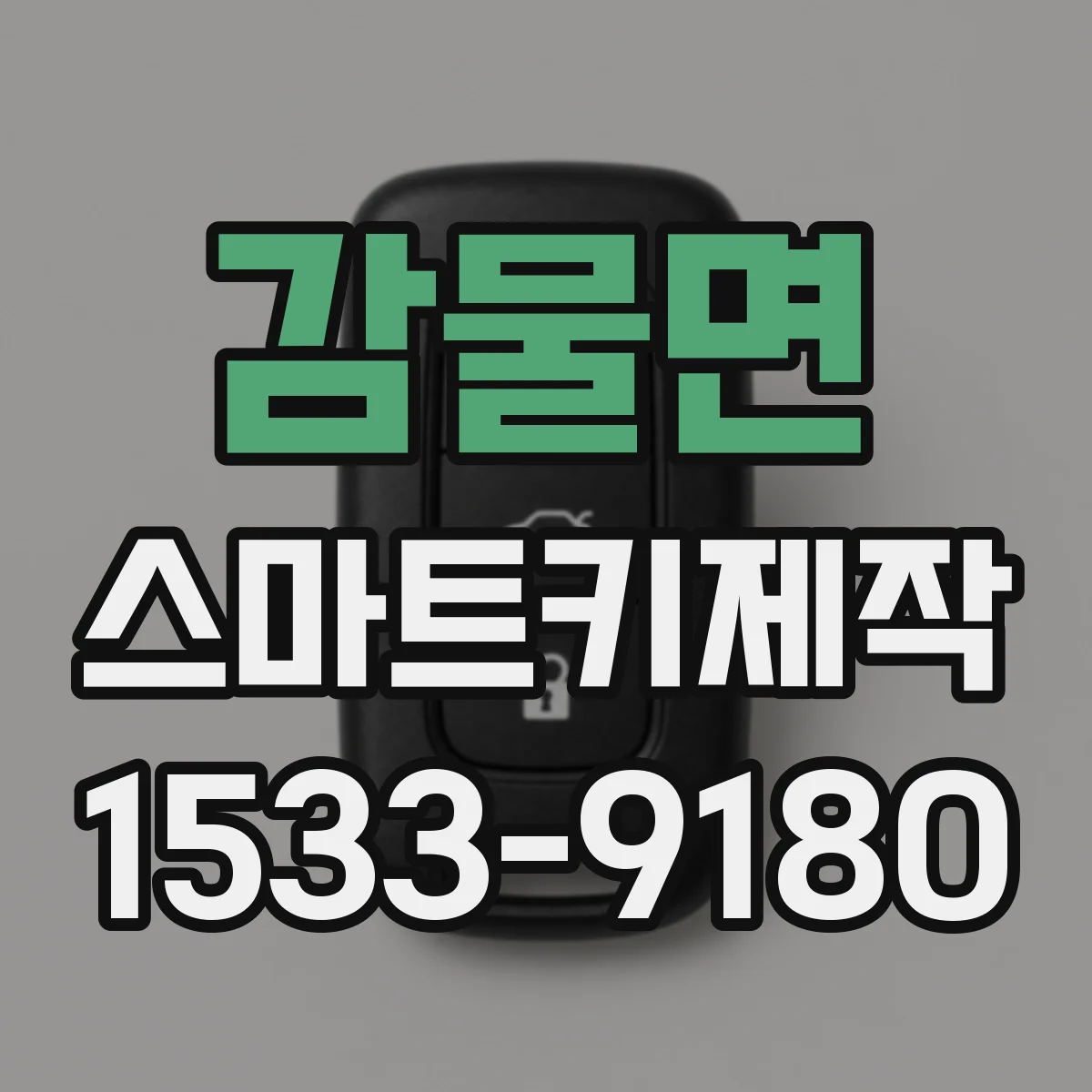 감물면 스마트키제작