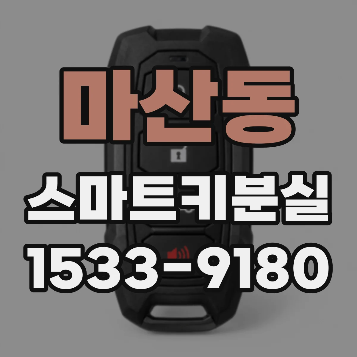 마산동 스마트키분실