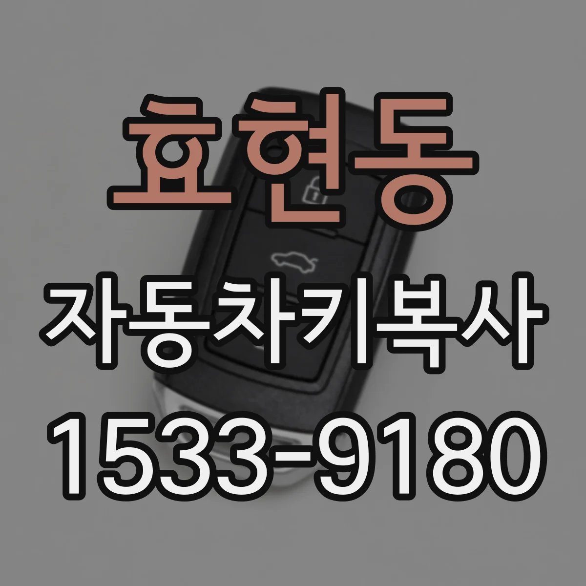 효현동 자동차키복사