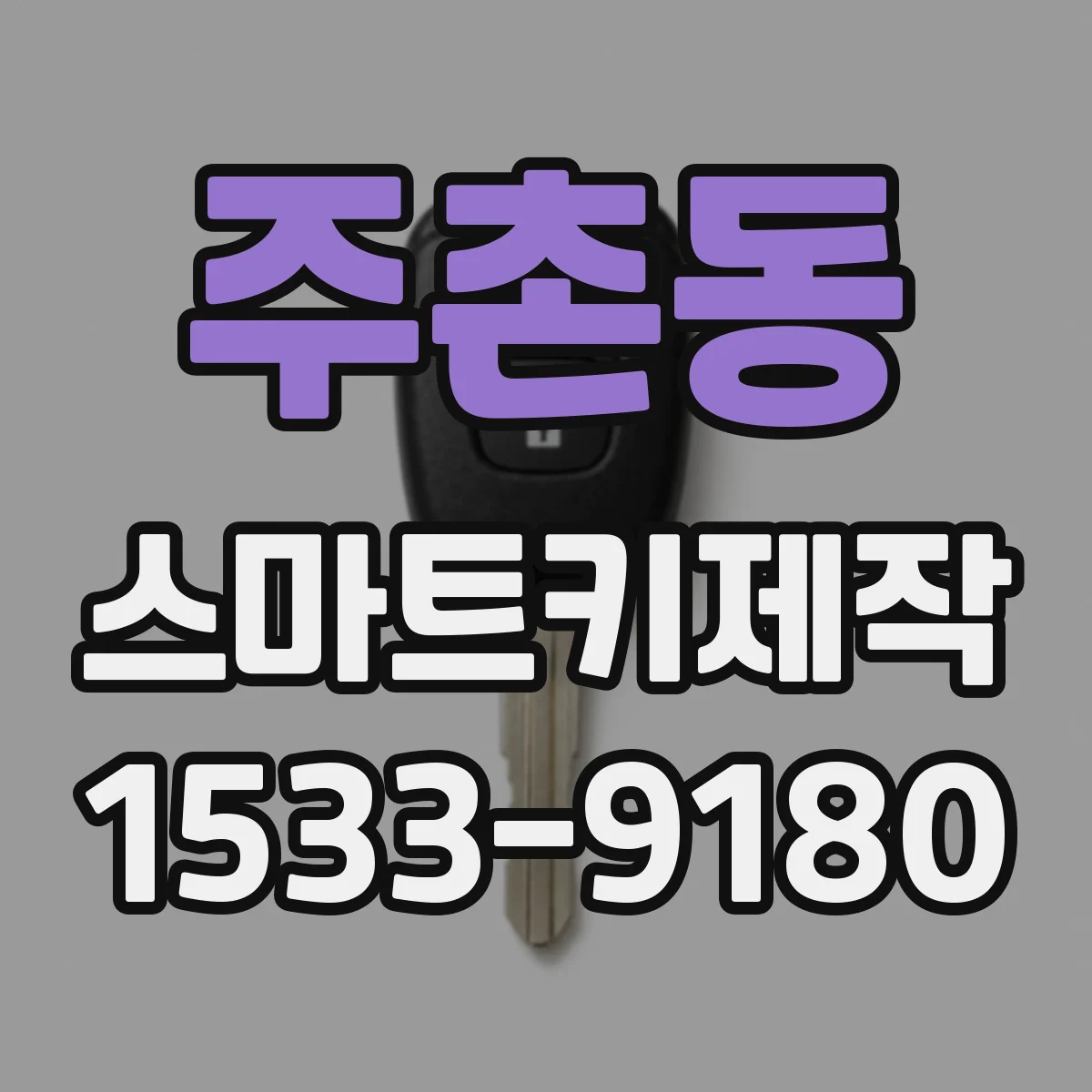 주촌동 스마트키제작