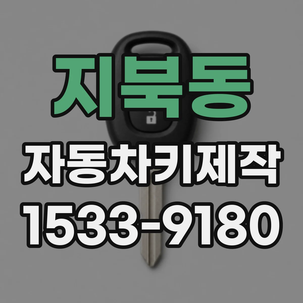지북동 자동차키제작