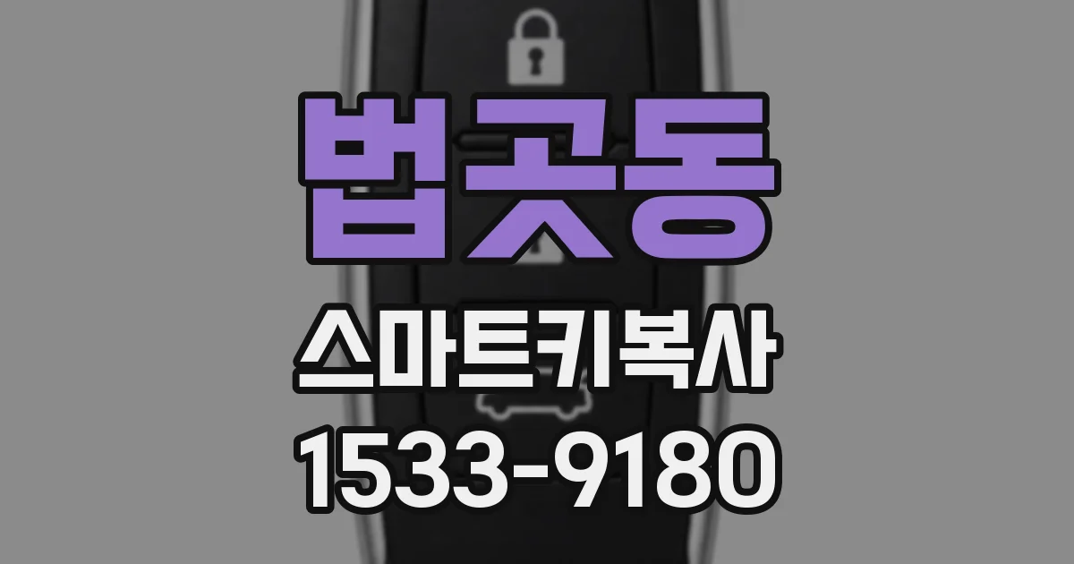법곳동 스마트키복사