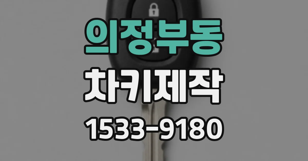 의정부동 차키제작