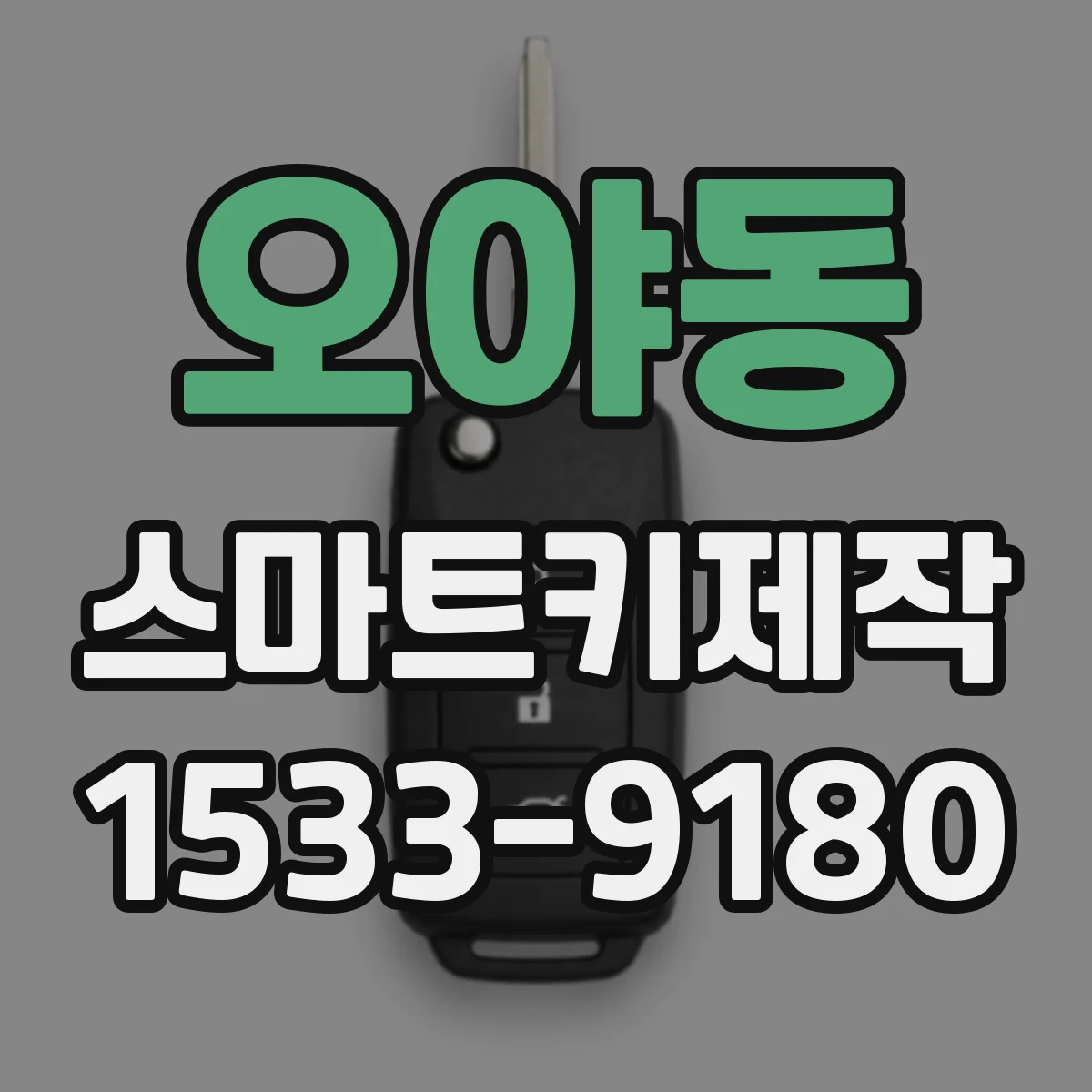 오야동 스마트키제작