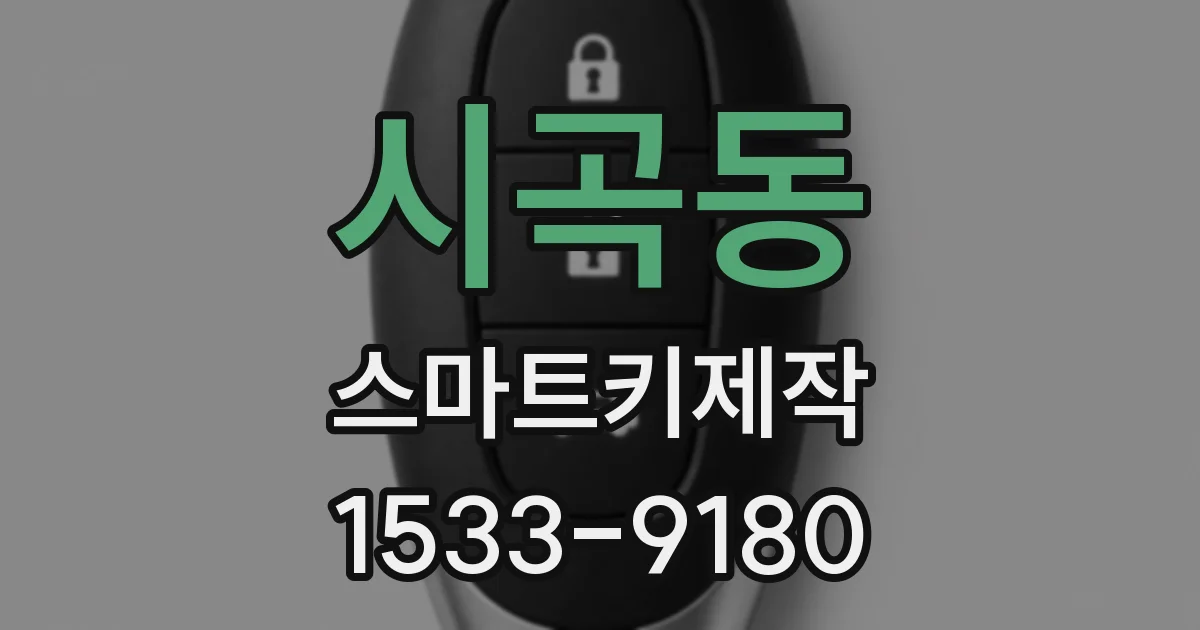 시곡동 스마트키제작