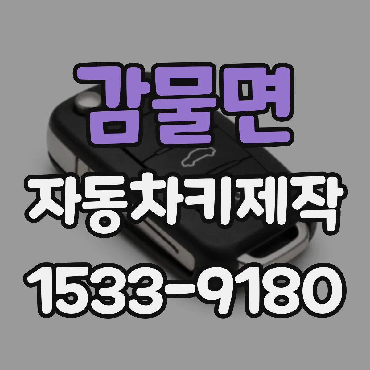 감물면 자동차키제작