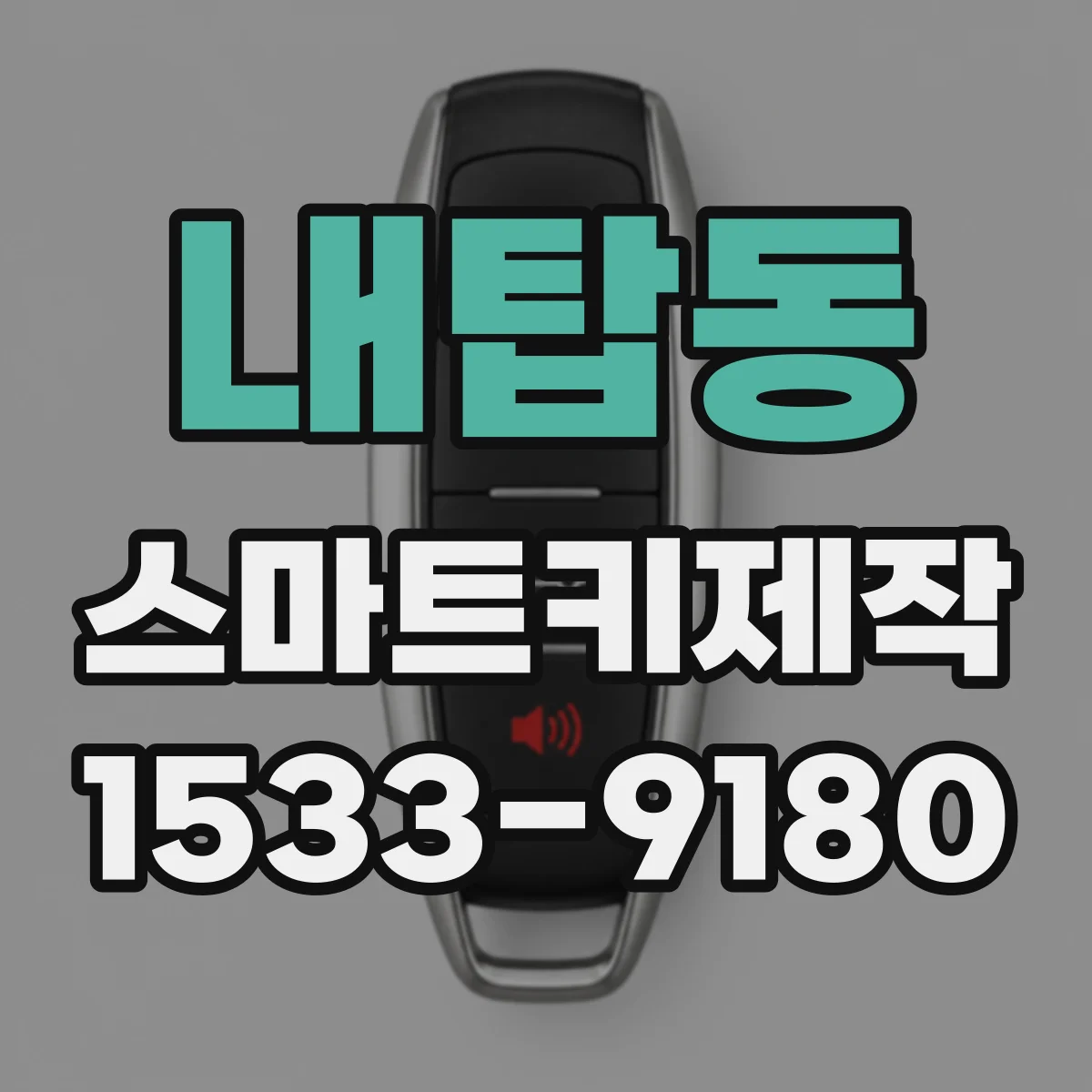 내탑동 스마트키제작