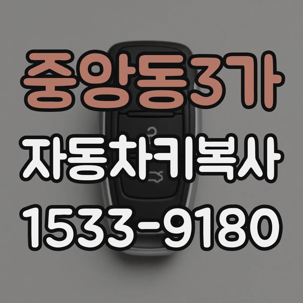 중앙동3가 자동차키복사