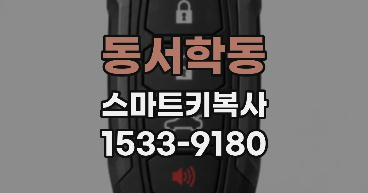 동서학동 스마트키복사