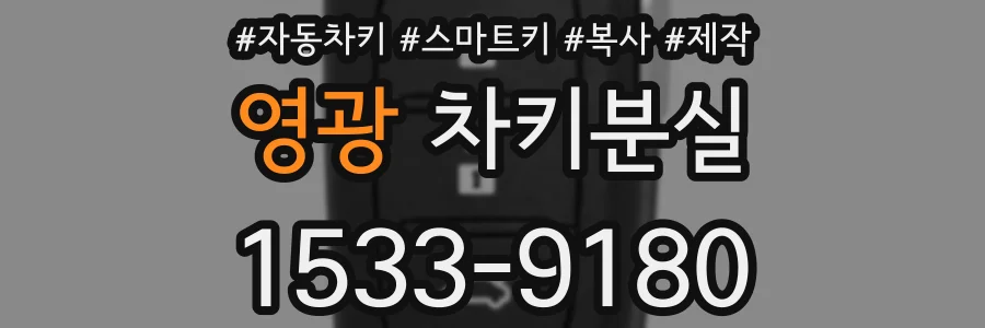 영광 차키분실