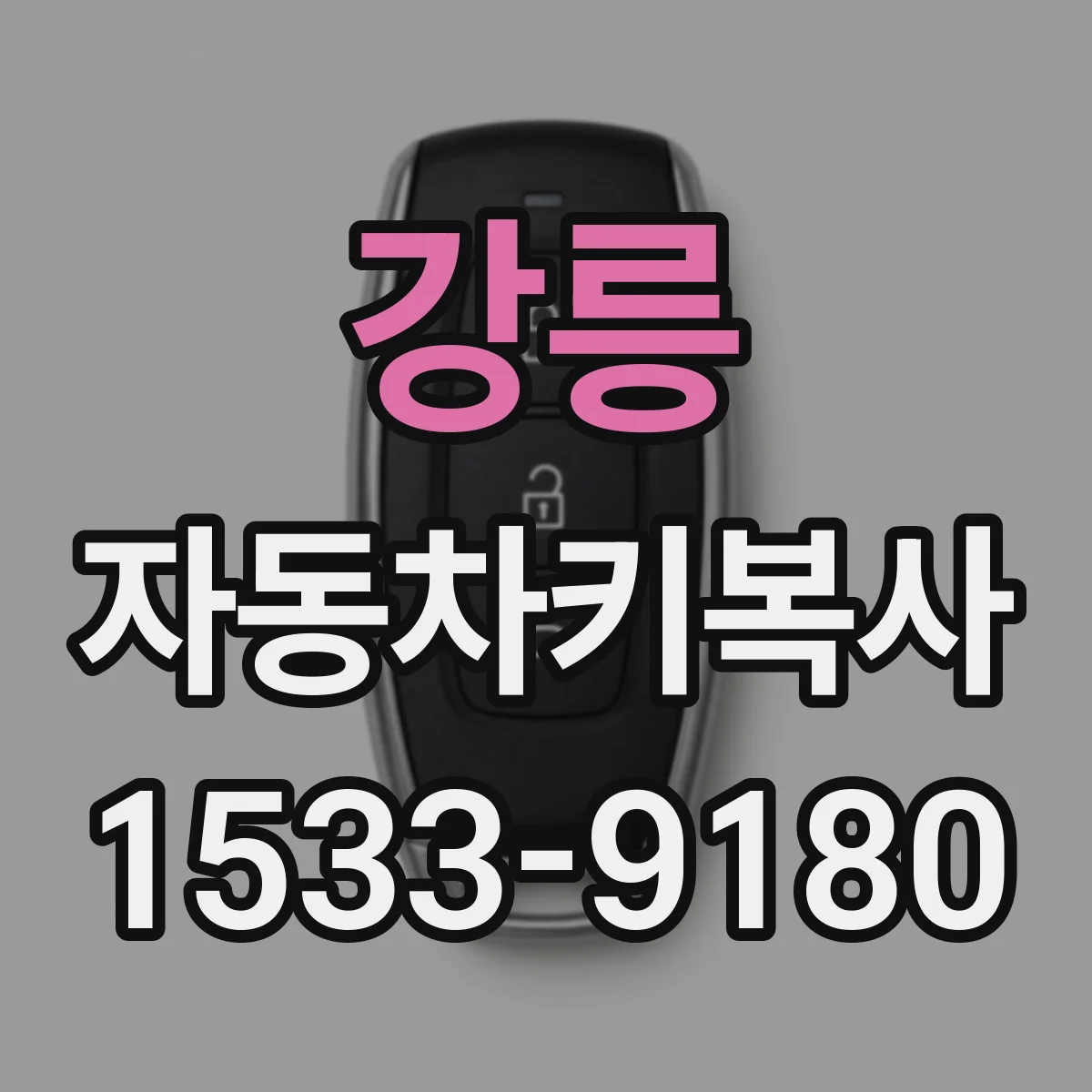 강릉 자동차키복사