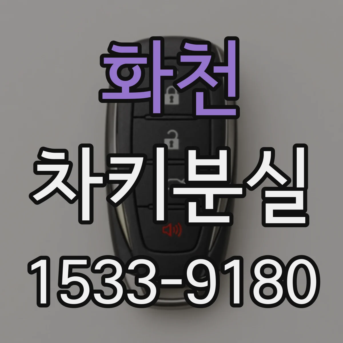 화천 차키분실