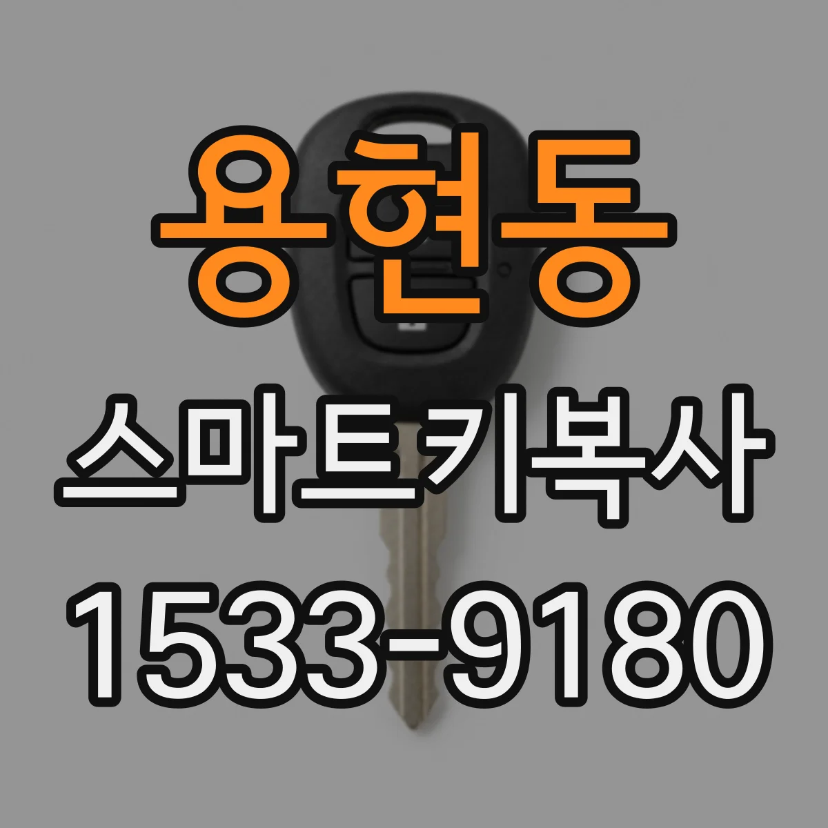 용현동 스마트키복사