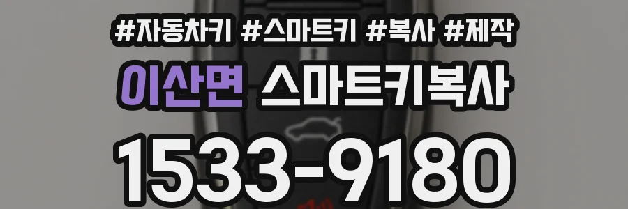 이산면 스마트키복사