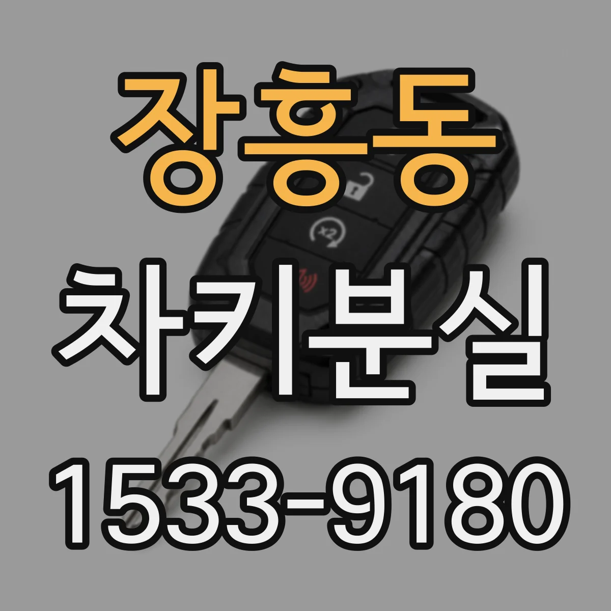 장흥동 차키분실