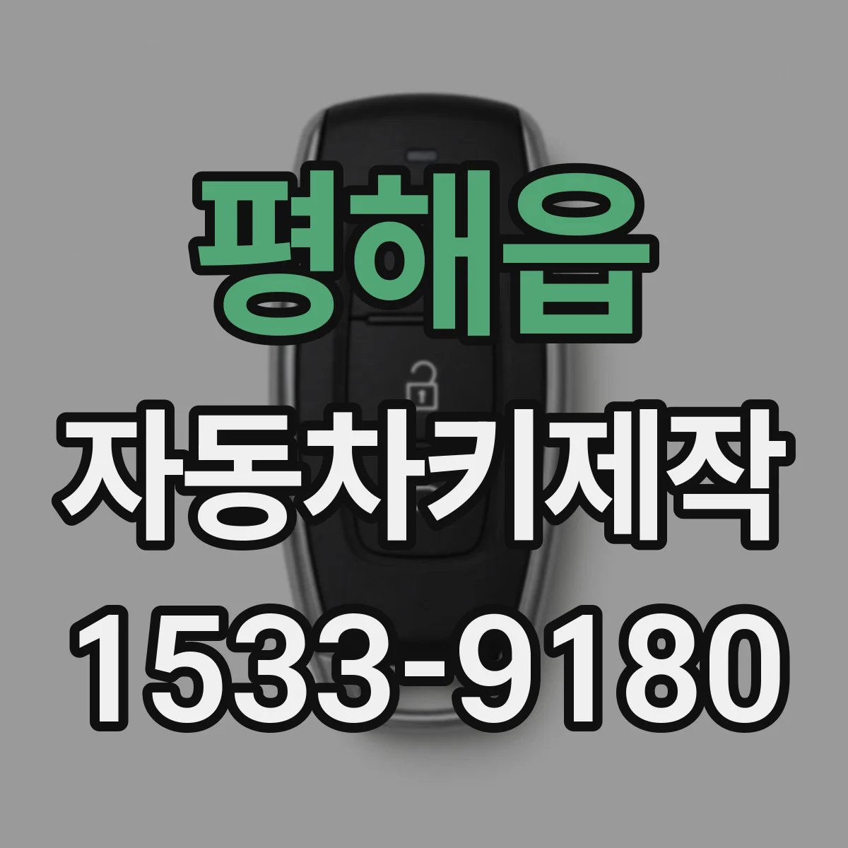 평해읍 자동차키제작