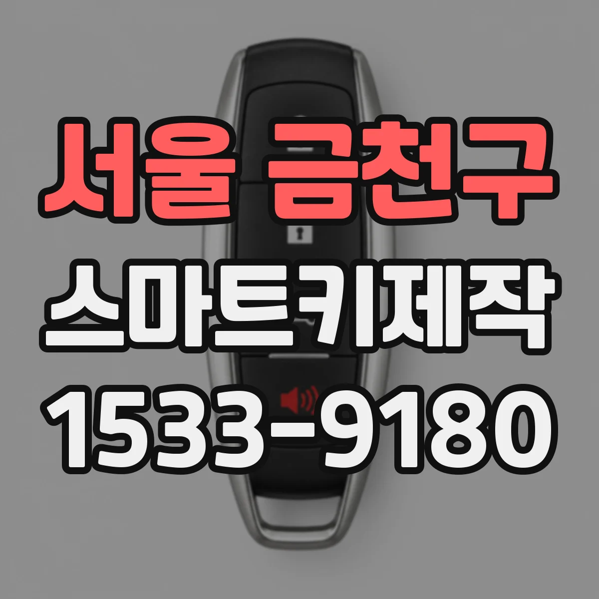 서울 금천구 스마트키제작
