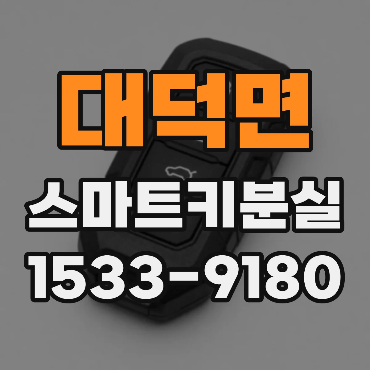 대덕면 스마트키분실