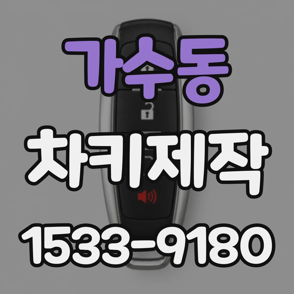 가수동 차키제작