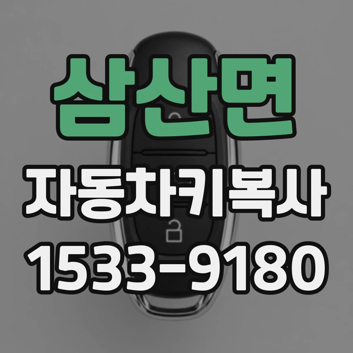 삼산면 자동차키복사