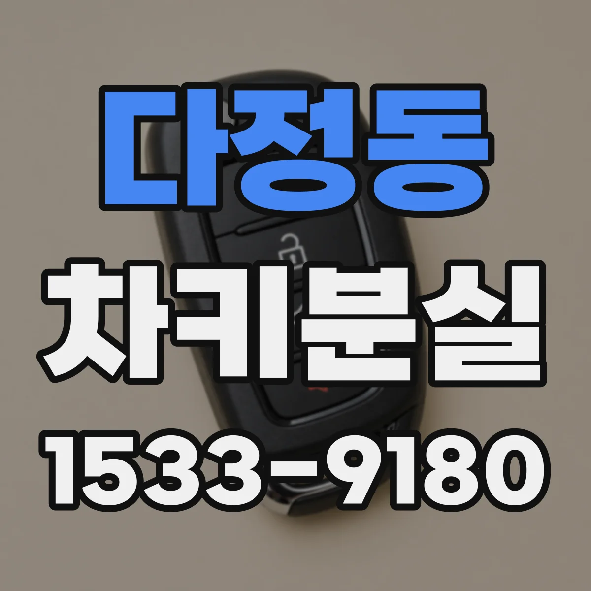 다정동 차키분실