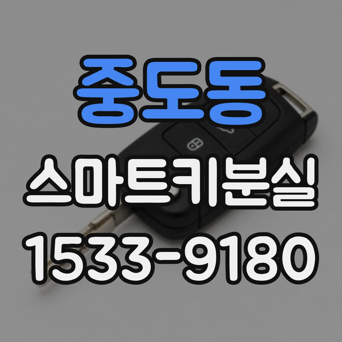 중도동 스마트키분실