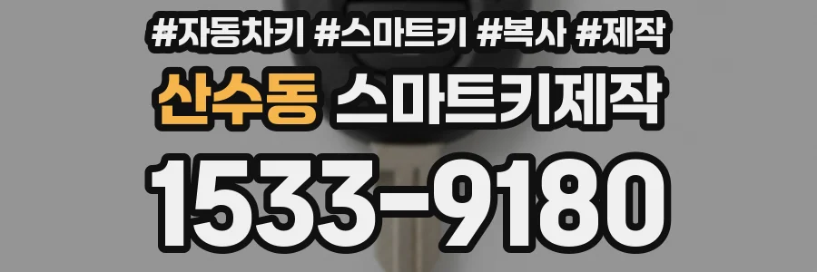 산수동 스마트키제작