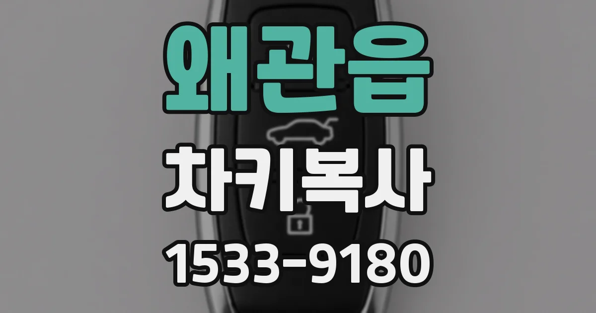 왜관읍 차키복사