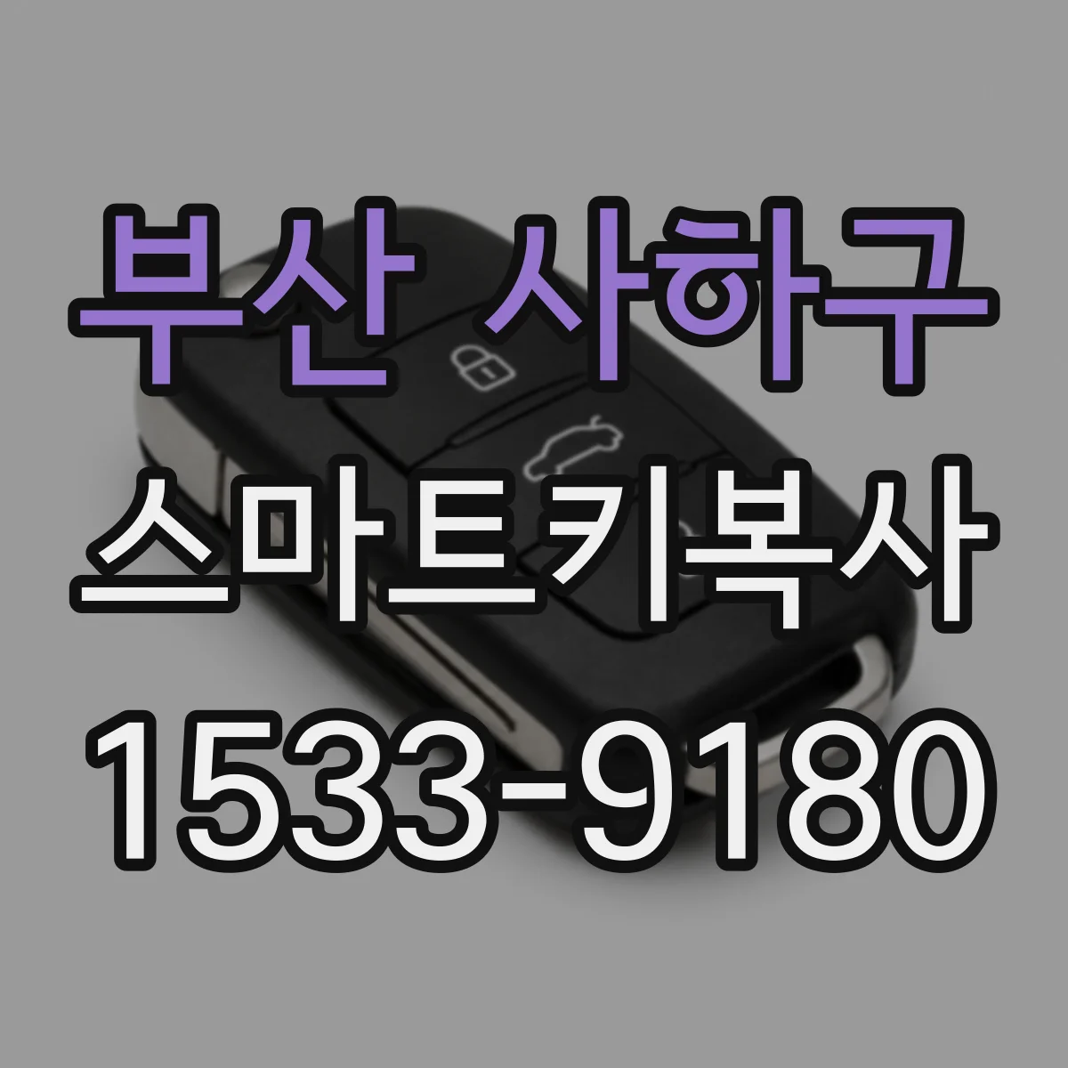 부산 사하구 스마트키복사