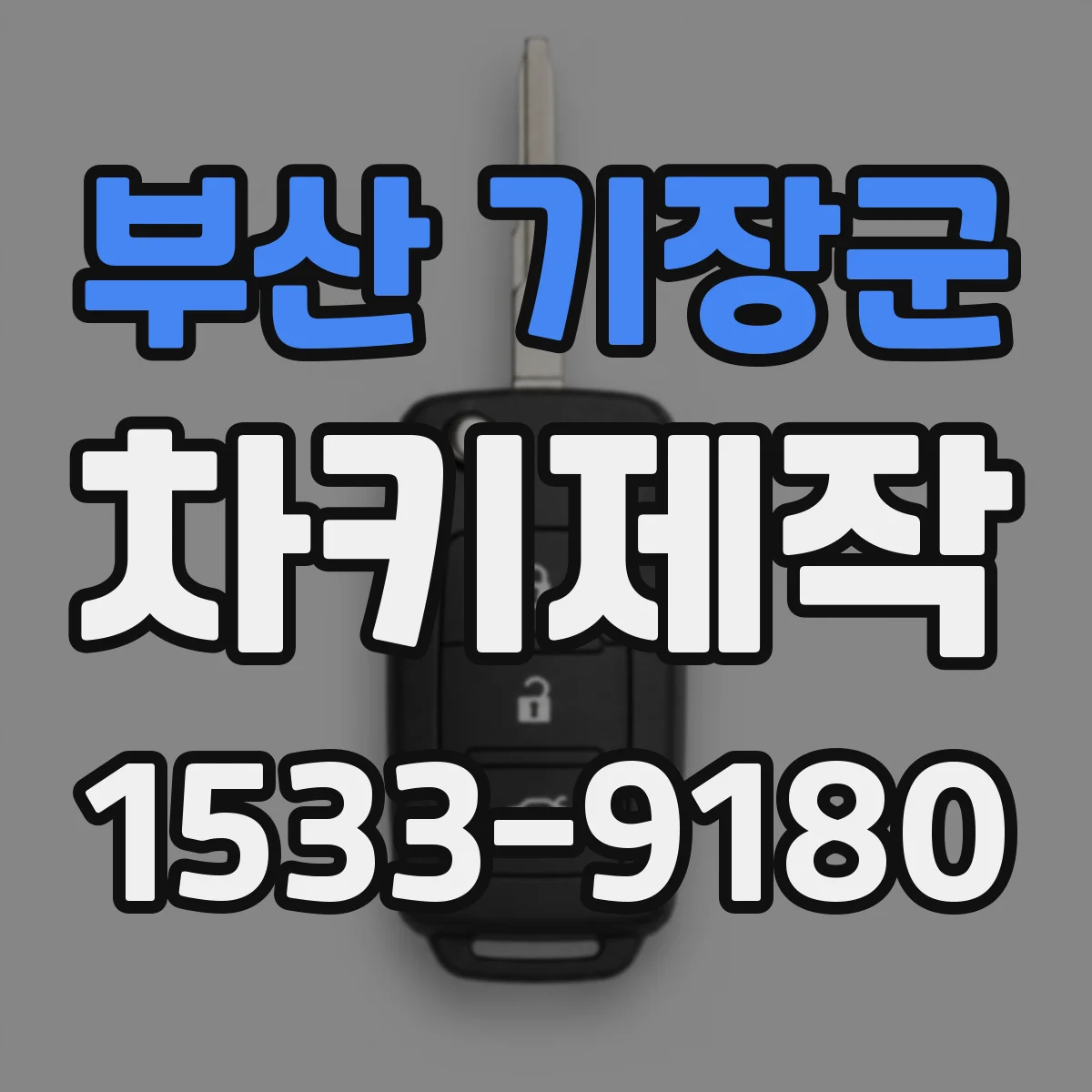 부산 기장군 차키제작