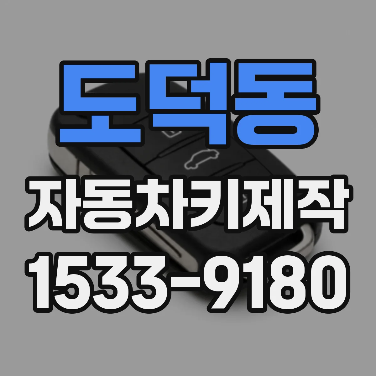 도덕동 자동차키제작