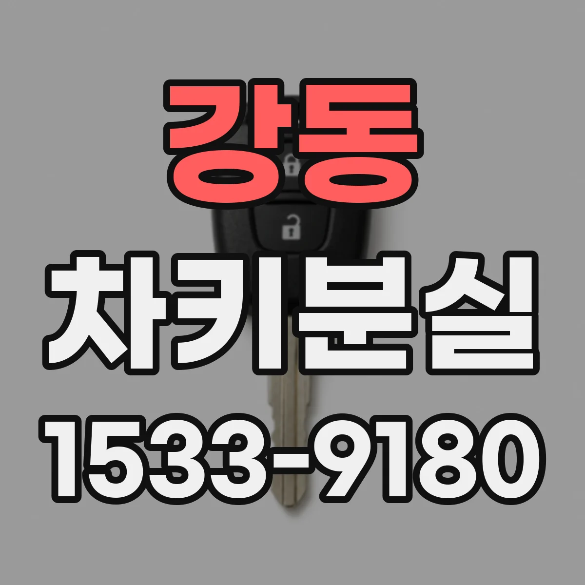 강동 차키분실